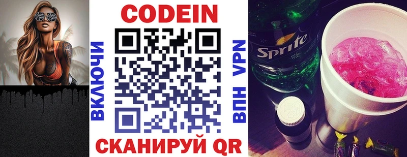 Codein напиток Lean (лин)  Хотьково 